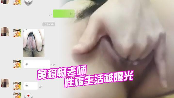 【黑料】深圳市新安中学学校黄稳畅老师性福生活被曝光