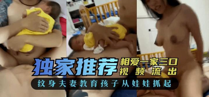 【家庭乱伦】相爱“一家三口”视频流出，纹身夫妻教育孩子从娃娃抓起