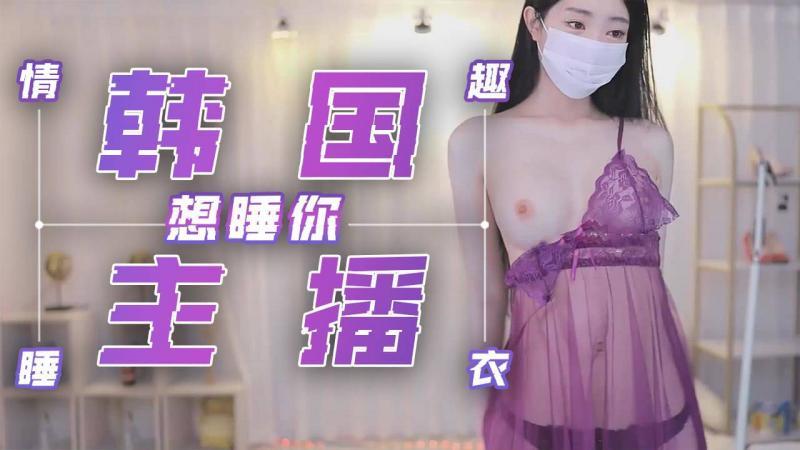 【美女热舞】韩国主播-紫色情趣睡衣 想睡你