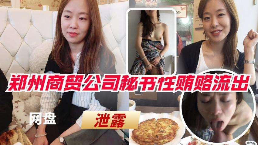 【泄露门事件】郑州商贸公司秘书性贿赂供货商视频 泄露