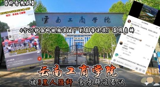 【抖音热瓜】云南工商学院被3黑人强奸 官方辟谣否认