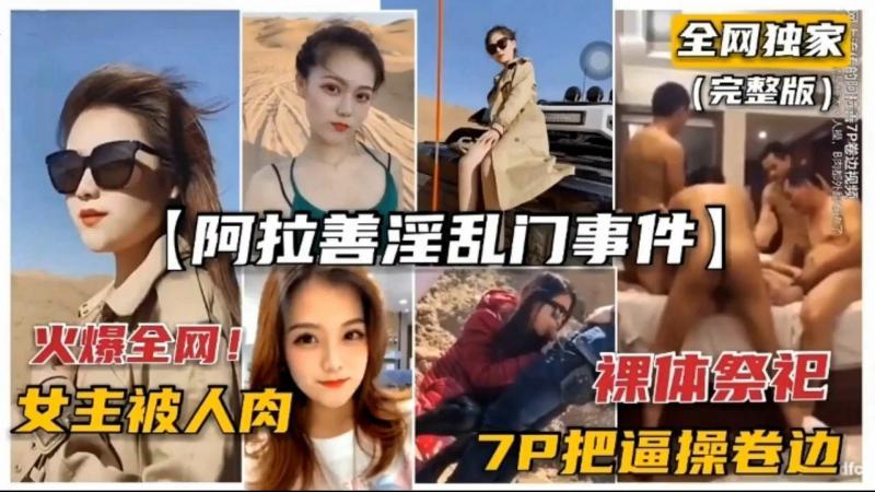 【黑料】【阿拉善泽乱门事件】火爆全网！女主被人肉，裸体祭祝7P把逼操卷边