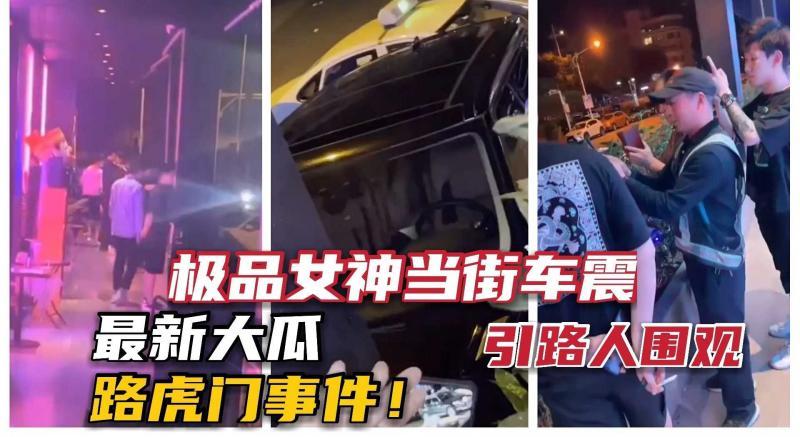 【重磅大瓜】路虎车震门事件，长腿美女强退车子众人围观