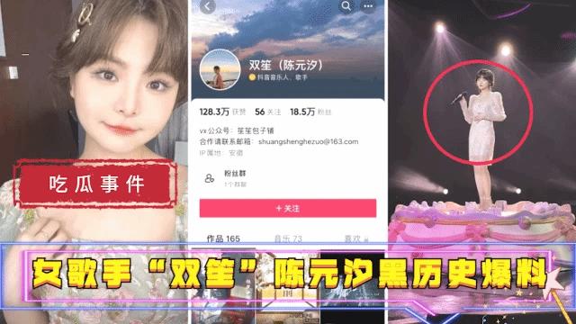 【黑料吃瓜】女歌手“双笙”(陈元汐)黑历史爆料