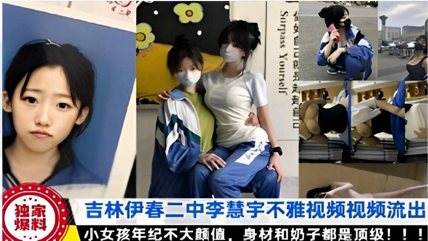 独家 吉林伊春二中李慧宇不雅视频流出爆料 小女孩年纪不大颜值，身材和奶子都是顶级！！！