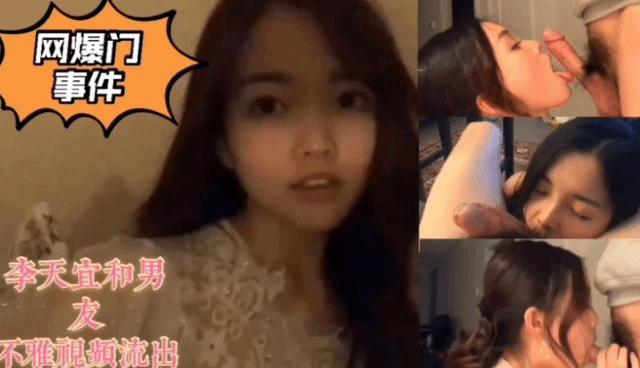 『黑料吃瓜』李天宜和男友不雅视频流出