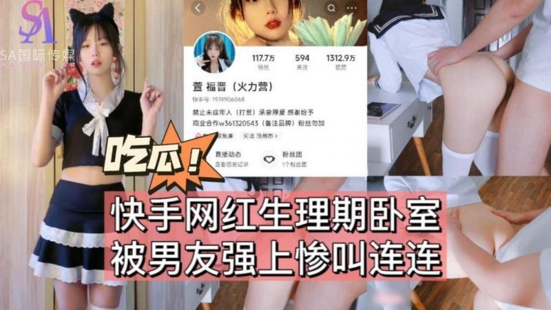 快手网红生理期卧室被男友强上惨叫连连-完整片