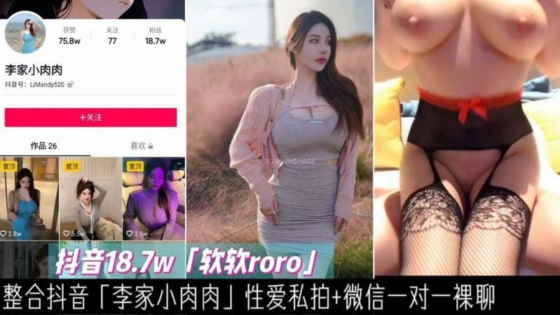 【黑料】【网红】微信裸聊#微博百万大V巨乳御姐『软软roro』性爱私拍泄密 微信1对1裸聊