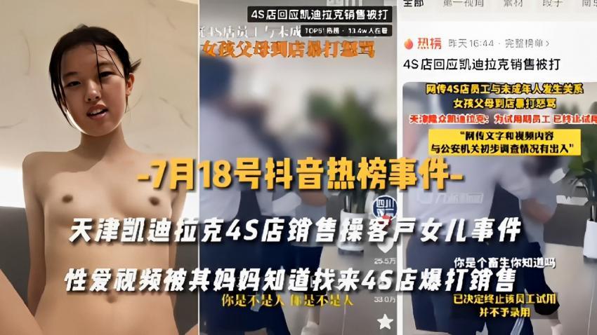 『黑料吃瓜』天津凯迪拉克4S店销售操客户女儿事件25.5万 你是个畜生你知道吗性爱视频被其妈妈知道找来45店爆打销售你是不是人你是不是人 已决定终止该员工试用