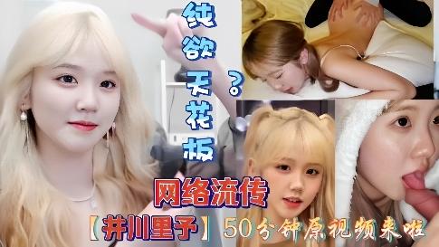 来了来了，网传抖音网红“井川里予”的原视频来了