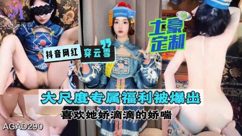 AGAD290-抖音网红穿云雪 土豪定制大尺度专属福利被爆出 喜欢她娇滴滴的娇喘-成片