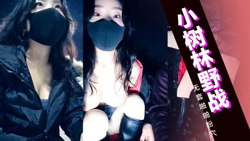 风骚小姐姐出门勾搭小树林野战，无套啪啪粉穴紧张刺激怕被发现