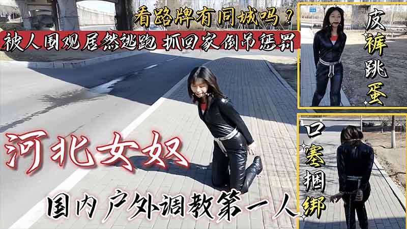 『热点黑料』女奴皮裤跳蛋口塞捆绑户外调教