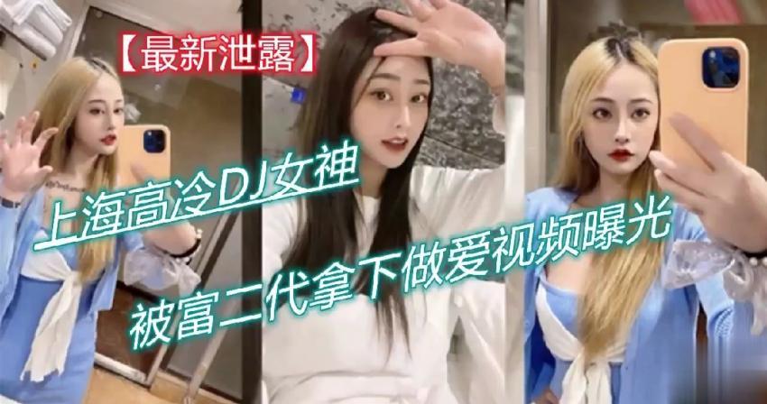 『黑料吃瓜』上海高冷DJ女神被富二代拿下做爱视频曝光