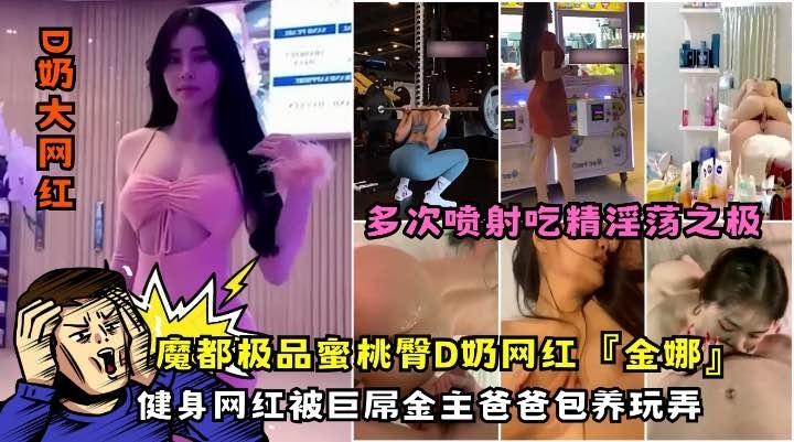 【网曝吃瓜】魔都极品D奶网红‘金娜，被巨屌金主爸爸玩弄！