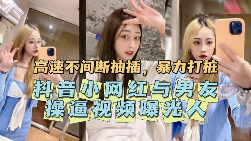 【黑料】抖音小网红与男友操逼视频曝光。