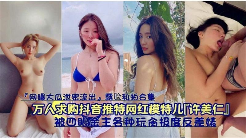 【黑料】【网曝大瓜】抖音推特网红模特“许美仁”被四眼金主各种玩弄爆操