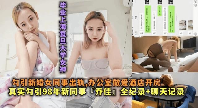 『黑料吃瓜』上海复旦大学女神『乔佳』办公室出轨酒店无套爆操