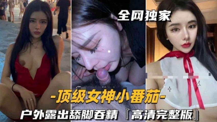 『热点黑料』顶级女神“小番茄”户外露出舔脚吞精高清完整版