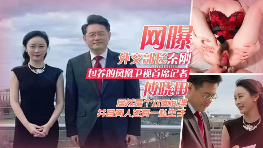 『黑料吃瓜』外交部长秦刚包养的凤凰卫视首席记者傅晓田 居然是个双面间谍 并且两人还有一私生子