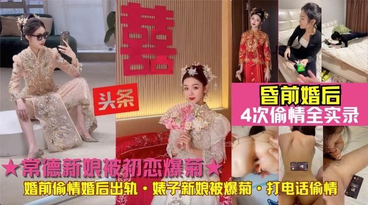 『黑料吃瓜』新娘被初恋爆菊!常德贱人婚前偷情婚后出轨初恋前男友婊子新娘被爆菊·打电话偷情4次偷情全实录