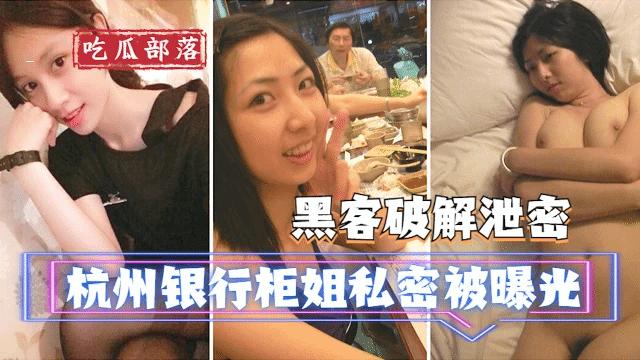 『黑料吃瓜』杭州银行柜姐私密被曝光