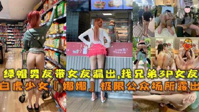 『热点黑料』带女友极限公众场所露出找兄弟3P女友