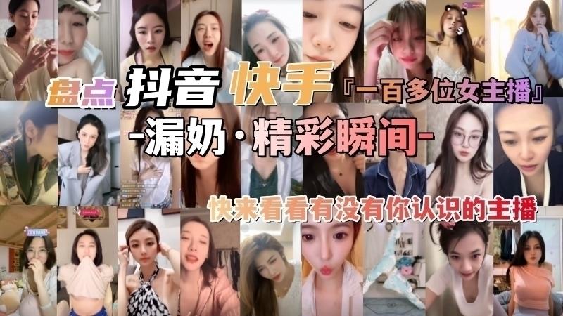 盘点抖音快手一百多位女主播漏奶精彩瞬间快来看看有没有你认识的主播