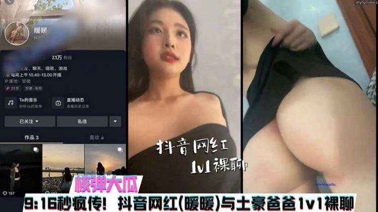 『热点黑料』抖音7.1W网红暖暖与榜一大哥QQ1v1露脸裸聊事件