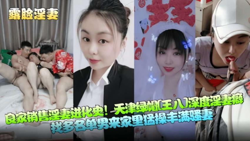 『黑料吃瓜』良家销售淫妻进化史！天津绿帽[王八]深度淫妻癖，找多名单男来家里勐操丰满骚妻