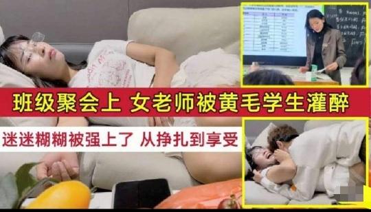 『黑料吃瓜』班级聚会上，女老师被黄毛学生故意灌醉，迷迷糊糊被强上了，从挣扎到享受，真骚！