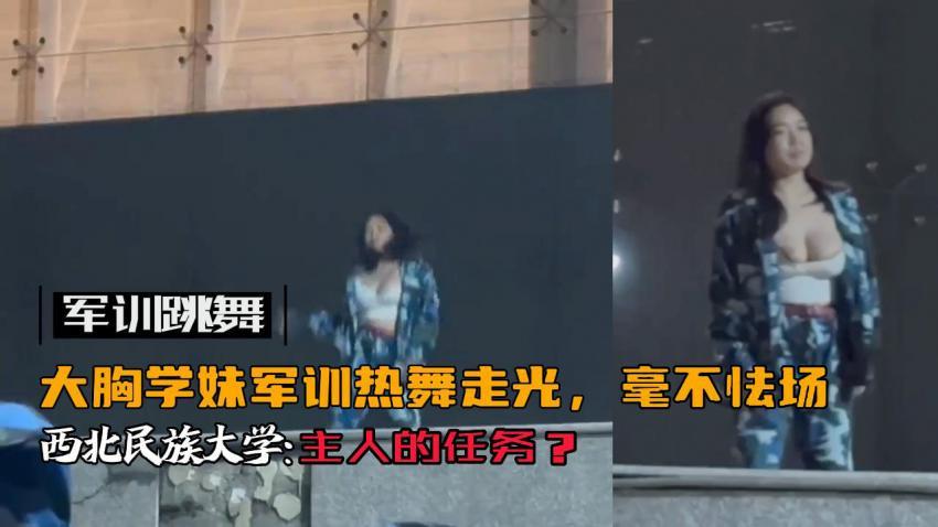 『黑料吃瓜』西北民族大学巨乳女大学生军训跳舞走光露出大奶子火爆全网！【多视角完整版】