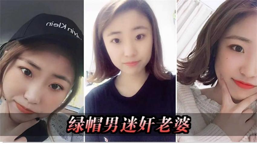 『黑料吃瓜』迷奸老婆