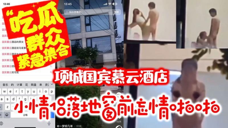 大瓜 项城国宾慕云酒店双马尾小情侣落地窗前忘情啪啪hl