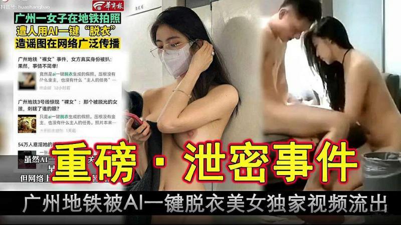 『黑料吃瓜』广州地铁被AI一键脱衣美女独家视频就出