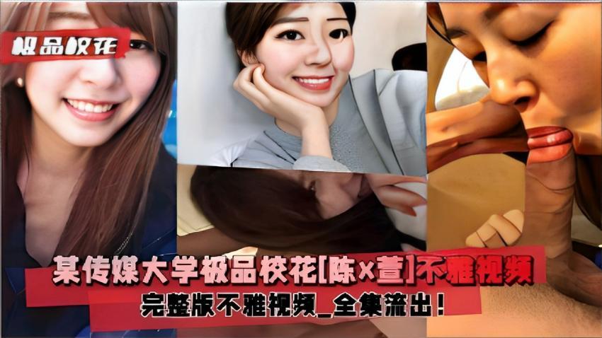 『黑料吃瓜』某传媒大学极品校花[陈x萱]不雅视频完整版不雅视频全集流出！