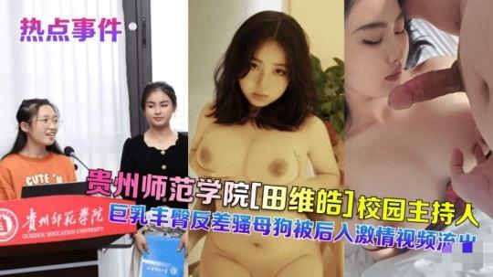 『黑料吃瓜』贵州师范学院[田维皓]校园主持人！巨乳丰臀反差骚母狗被后入激情视频流出