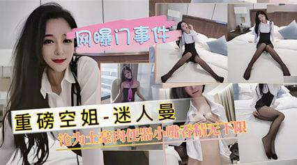 【黑料吃瓜】重磅泄密空姐迷人曼沦为土豪肉便器吞精无下限