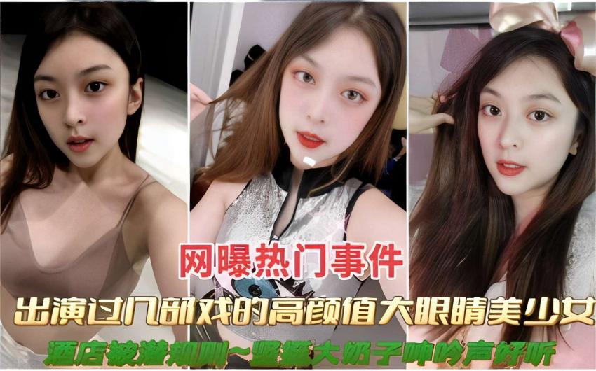 【黑料吃瓜】事件出演过几部戏的高颜值大眼睛美少女大奶子帅吟声好听