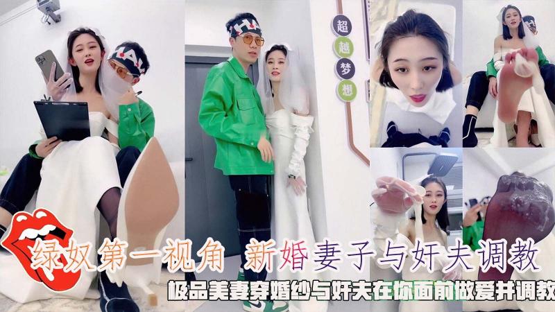 『黑料吃瓜』新婚妻子与奸夫调教，极品美妻穿婚纱与奸夫在你面前做爱并调教。