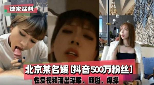 【黑料】【抖音网红】北京某名媛［抖音500万粉丝］私密视频流出