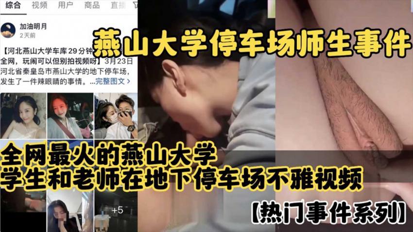 『黑料吃瓜』燕山大学师生事件 全网最火学生和老师在地下停车场不雅视频流出