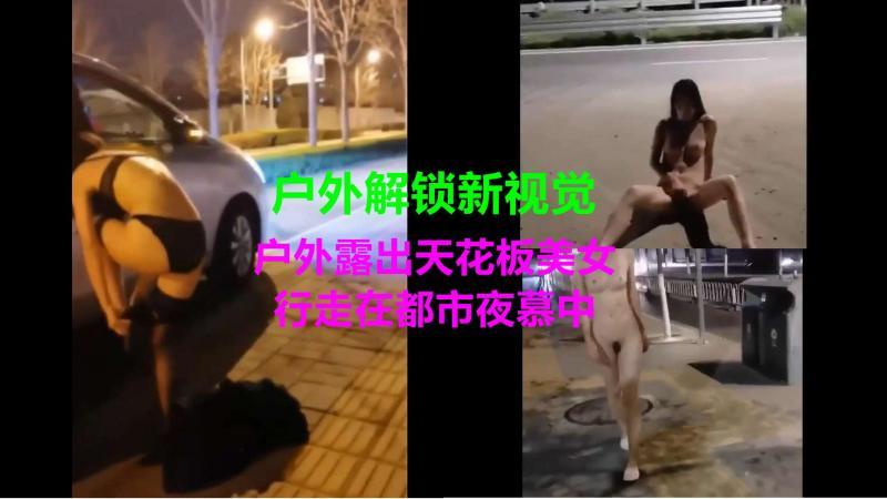 户外解锁新视觉户外露出天花板美女行走在都市夜慕中