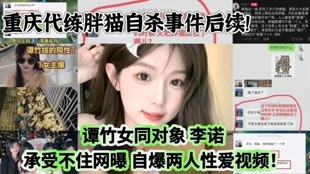 『黑料吃瓜』重庆代练胖猫自杀事件后续！谭竹女同对象 李诺 承受不住网曝 自爆两人性爱视频！