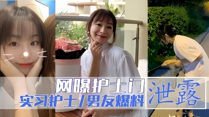 『黑料吃瓜』实习护士男友爆料！