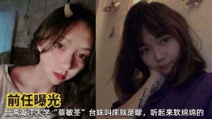 【黑料吃瓜】台湾海洋大学蔡敏荃清纯学生妹性爱私拍遭前男友曝光流出
