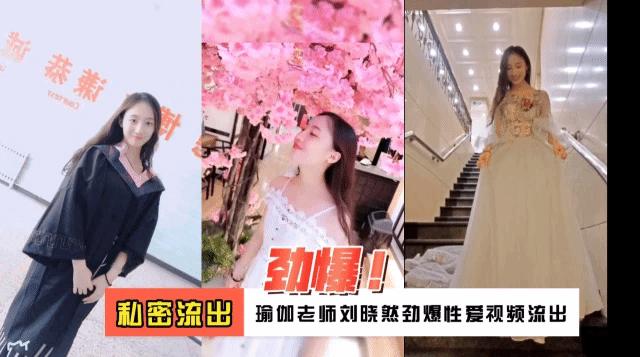 网爆 极品反差瑜伽老师刘晓然私密流出