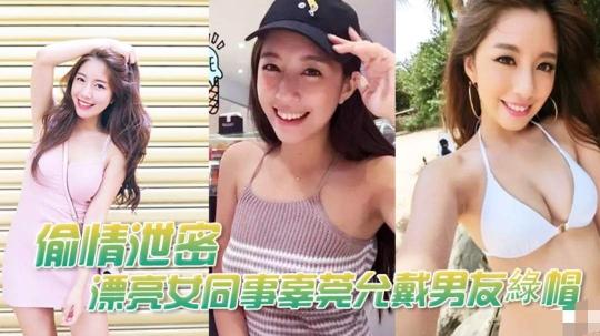 『黑料吃瓜』漂亮女同事辜莞允戴男友綠帽性愛啪啪视頻流出如此淫亂