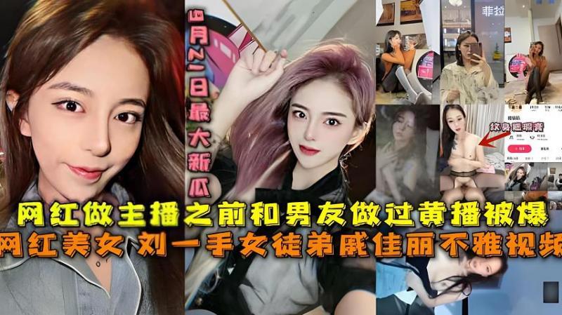 『热点黑料』刘一手女徒弟戚佳丽不雅视频黑料