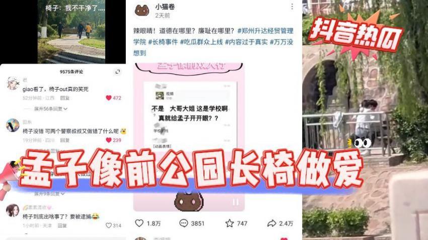 『黑料吃瓜』孟子像前公园长椅做爱